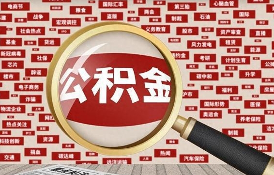 公积金可以干啥_扶余公积金代办在职离职封存服务